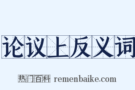 论议上反义词是什么意思的图片